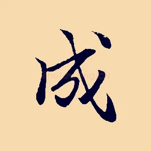 成