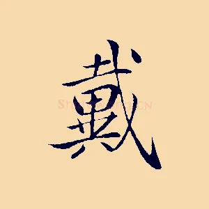 戴
