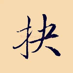 抉
