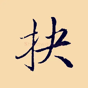 抉