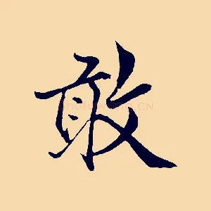 敢