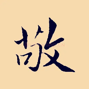 敬
