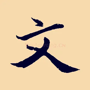 文