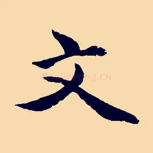 文