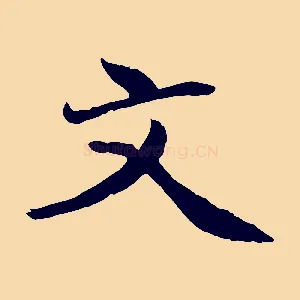 文