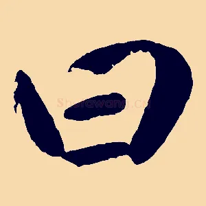 曰