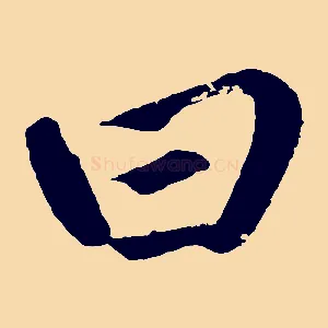 曰