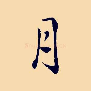 月