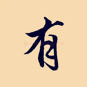 有