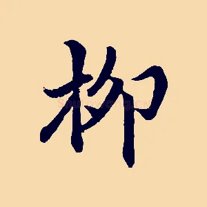柳