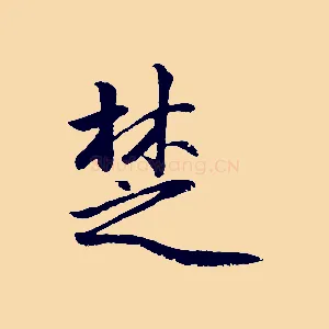 楚