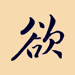 欲