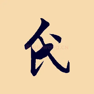 氏