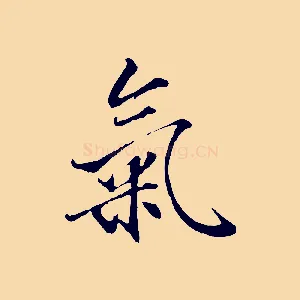 氣