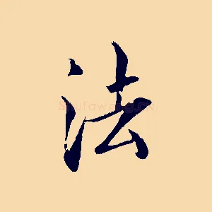 法