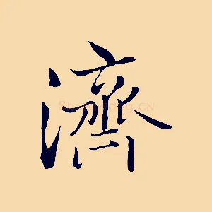 濟