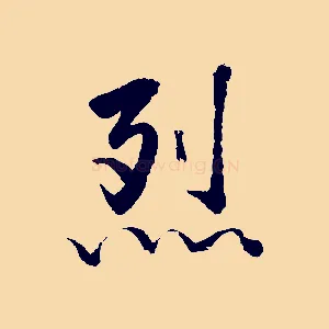 烈