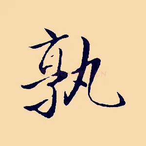 熟