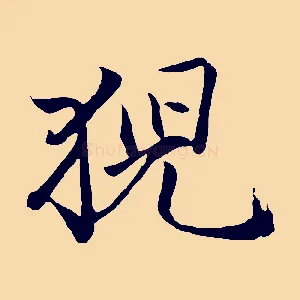 猊