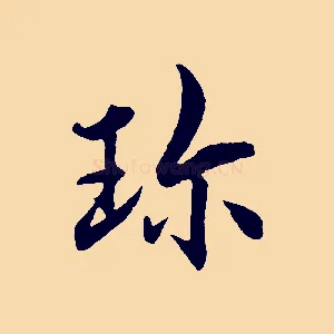 珍