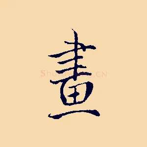 畫