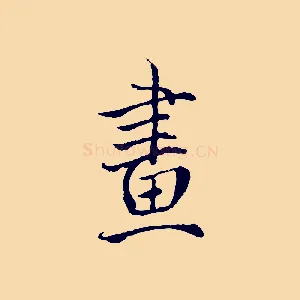 畫