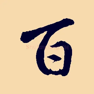 百