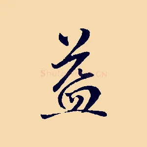 益