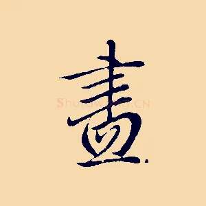 盡