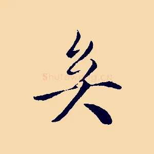 矣