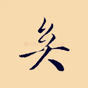 矣