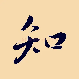 知