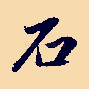 石