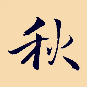 秋