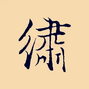 繡