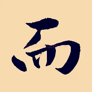 而