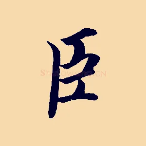 臣