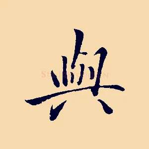 與