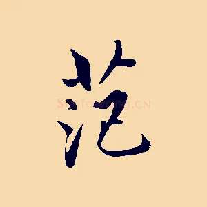 范