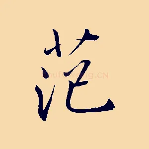 范