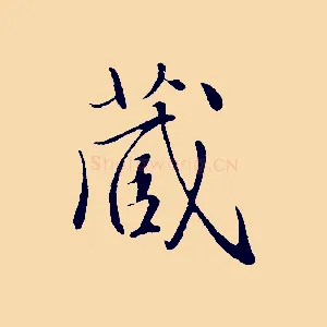 藏