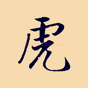 虎