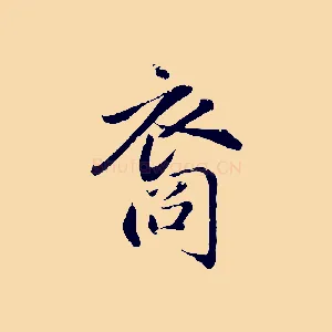 裔