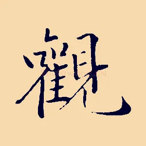 觀