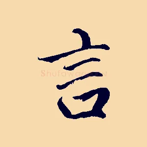 言
