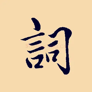 詞
