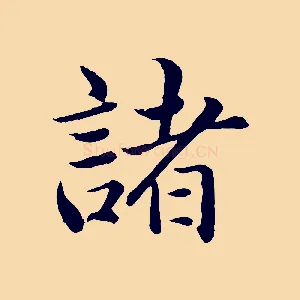 諸