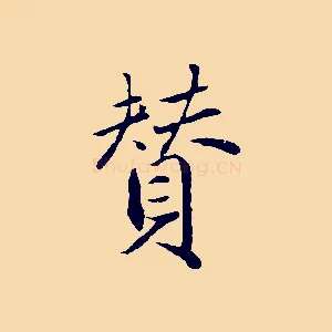 贊