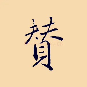 贊
