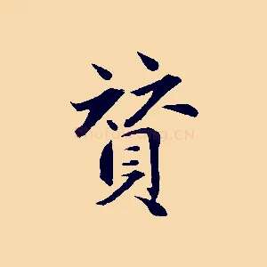 贊